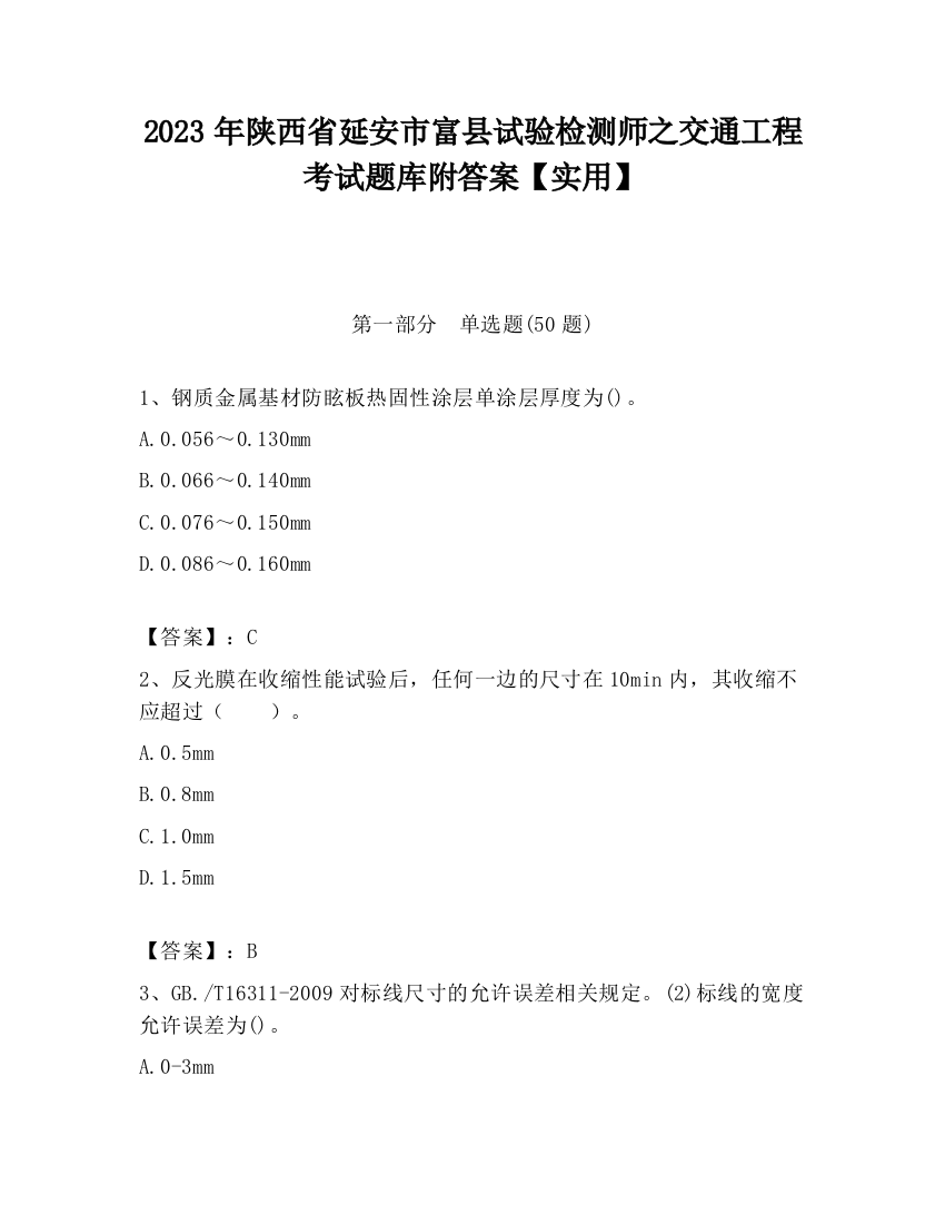 2023年陕西省延安市富县试验检测师之交通工程考试题库附答案【实用】