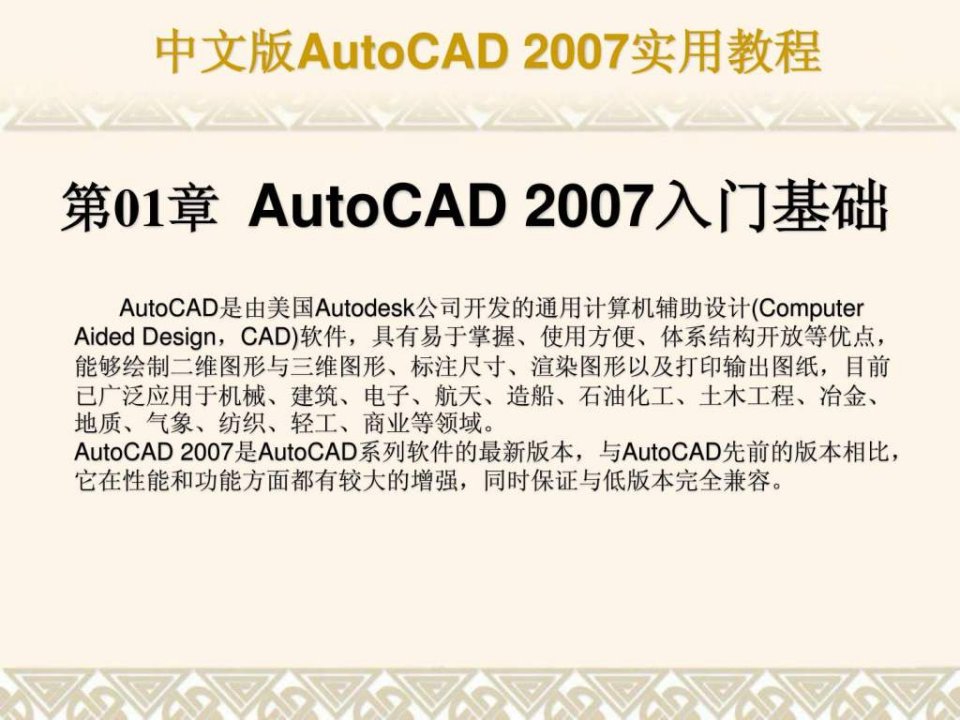 CAD2007经典版第1章_入门基础