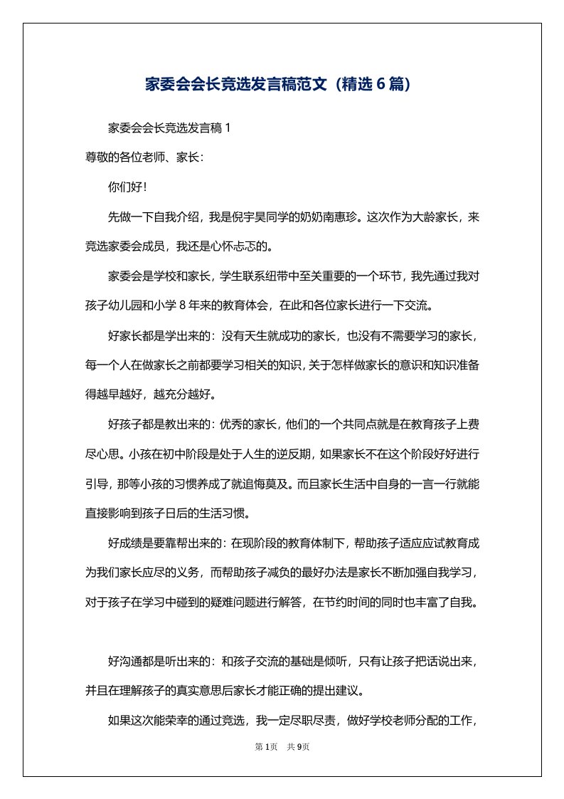 家委会会长竞选发言稿范文（精选6篇）