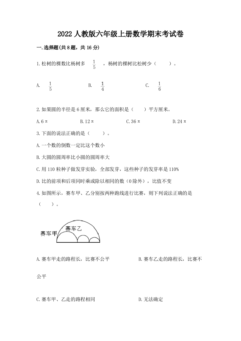 2022人教版六年级上册数学期末考试卷及完整答案