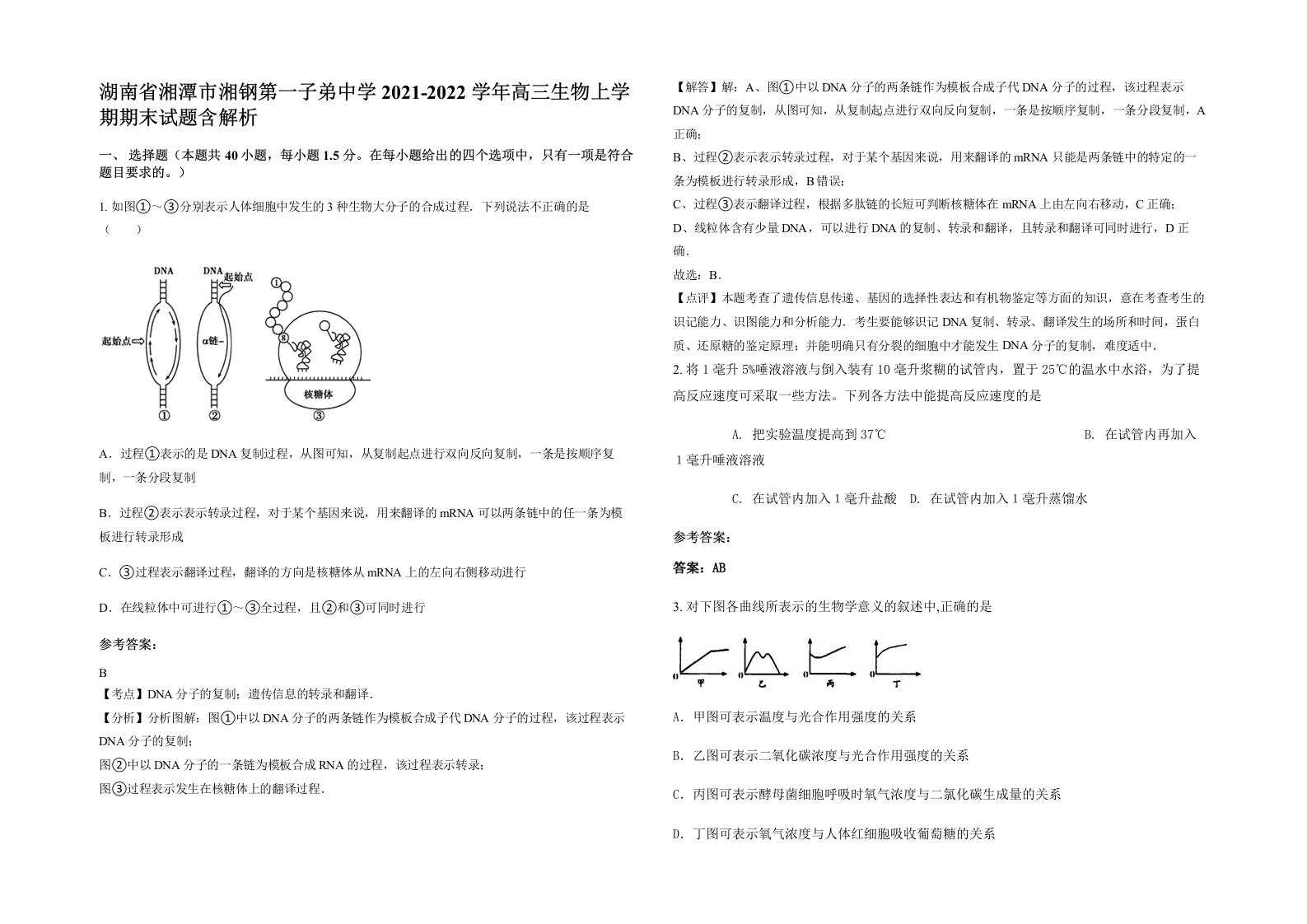 湖南省湘潭市湘钢第一子弟中学2021-2022学年高三生物上学期期末试题含解析