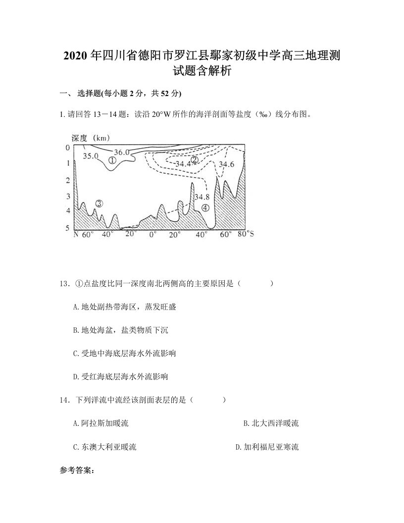 2020年四川省德阳市罗江县鄢家初级中学高三地理测试题含解析