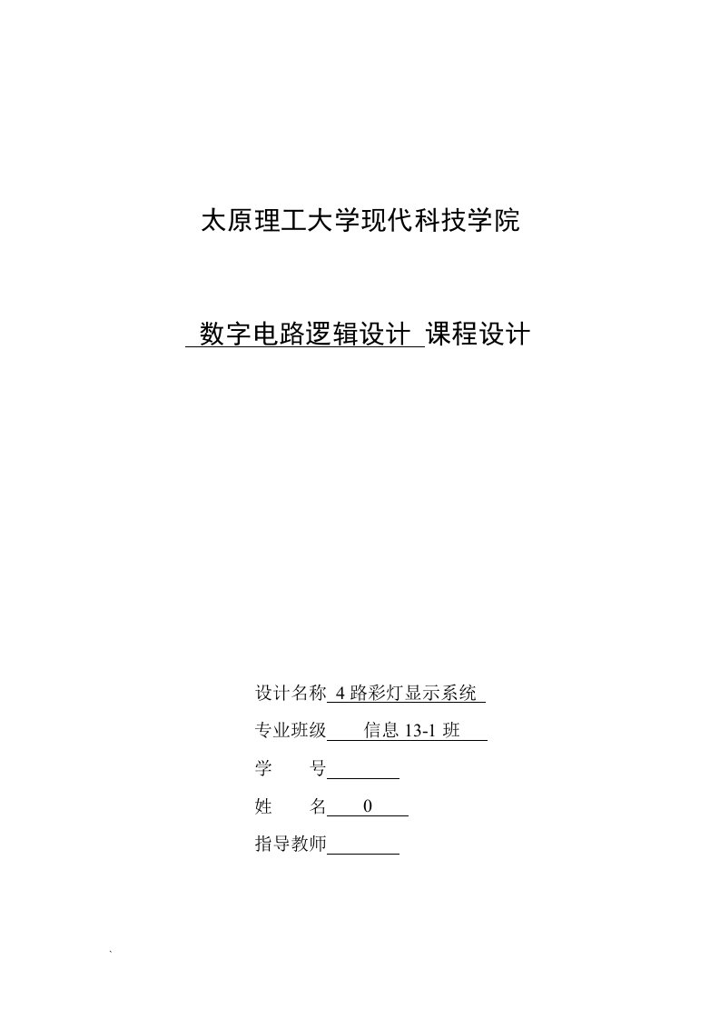 数字电路逻辑设计课程设计-4路彩灯课程设计