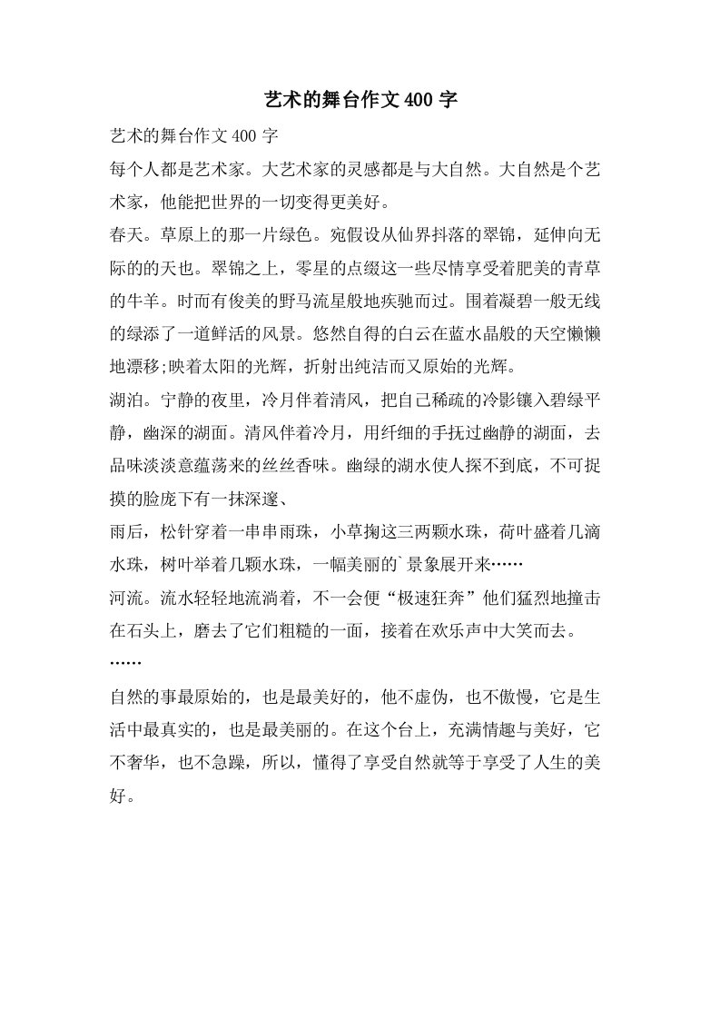 艺术的舞台作文400字