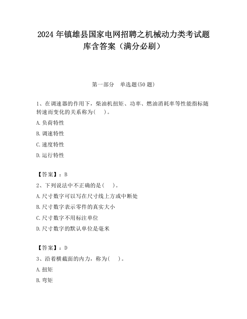 2024年镇雄县国家电网招聘之机械动力类考试题库含答案（满分必刷）