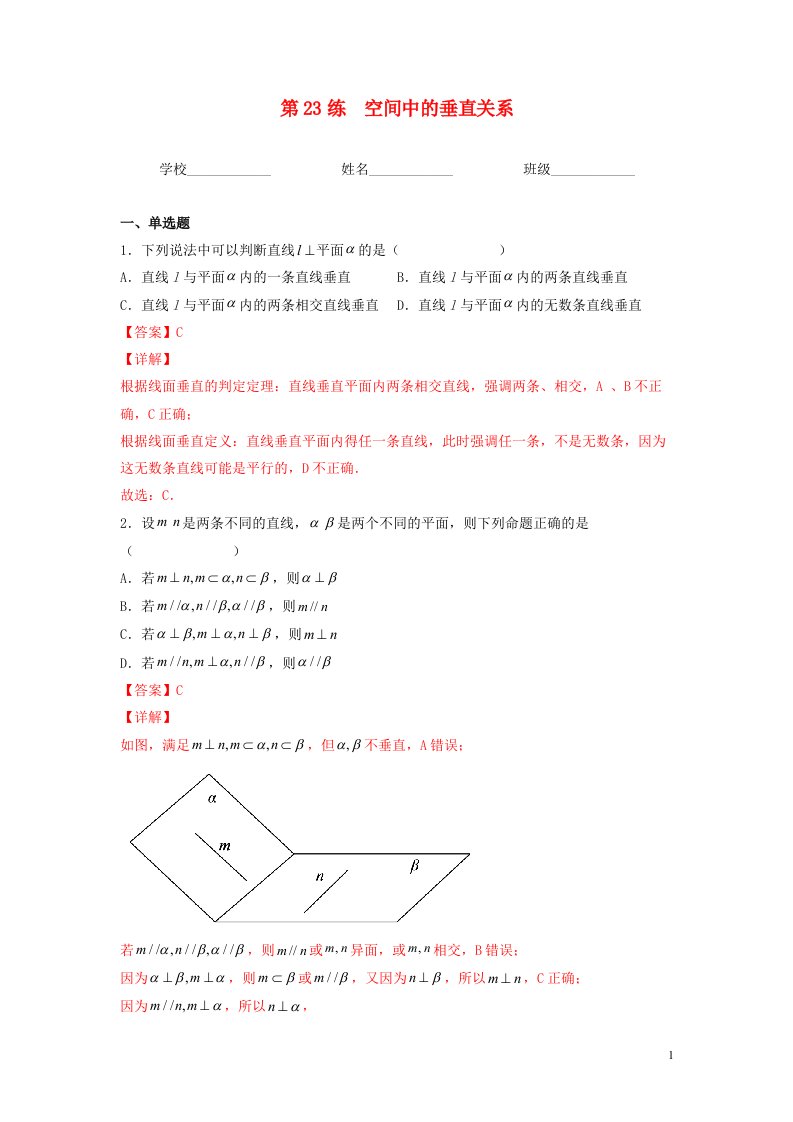 新高考专用2023年高考数学一轮复习精练必备第23练空间中的垂直关系教师版