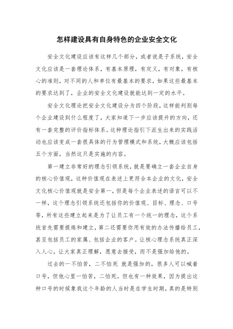 安全文化_实践经验_怎样建设具有自身特色的企业安全文化