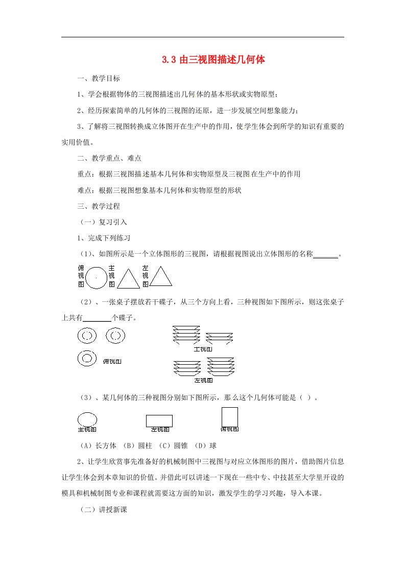 2017浙教版数学九年级下册3.3《由三视图描述几何体》4