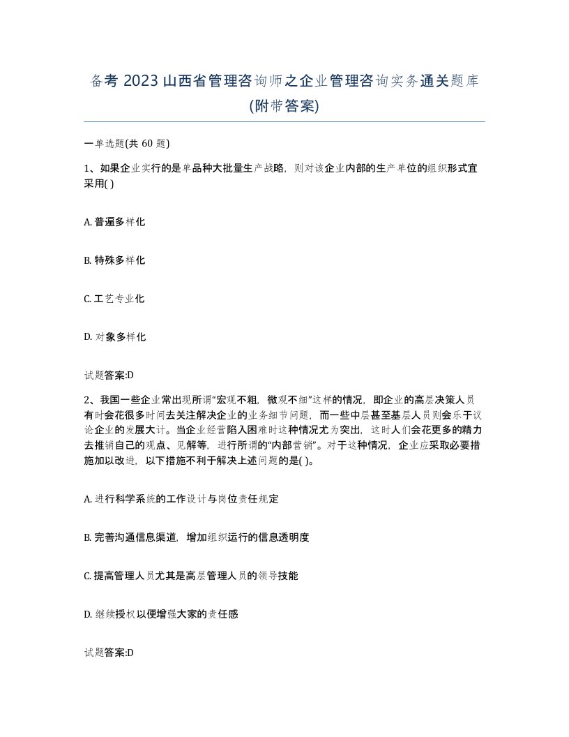 备考2023山西省管理咨询师之企业管理咨询实务通关题库附带答案