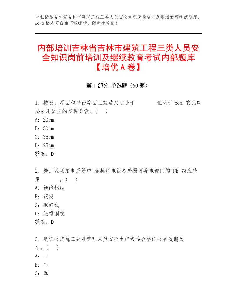 内部培训吉林省吉林市建筑工程三类人员安全知识岗前培训及继续教育考试内部题库【培优A卷】