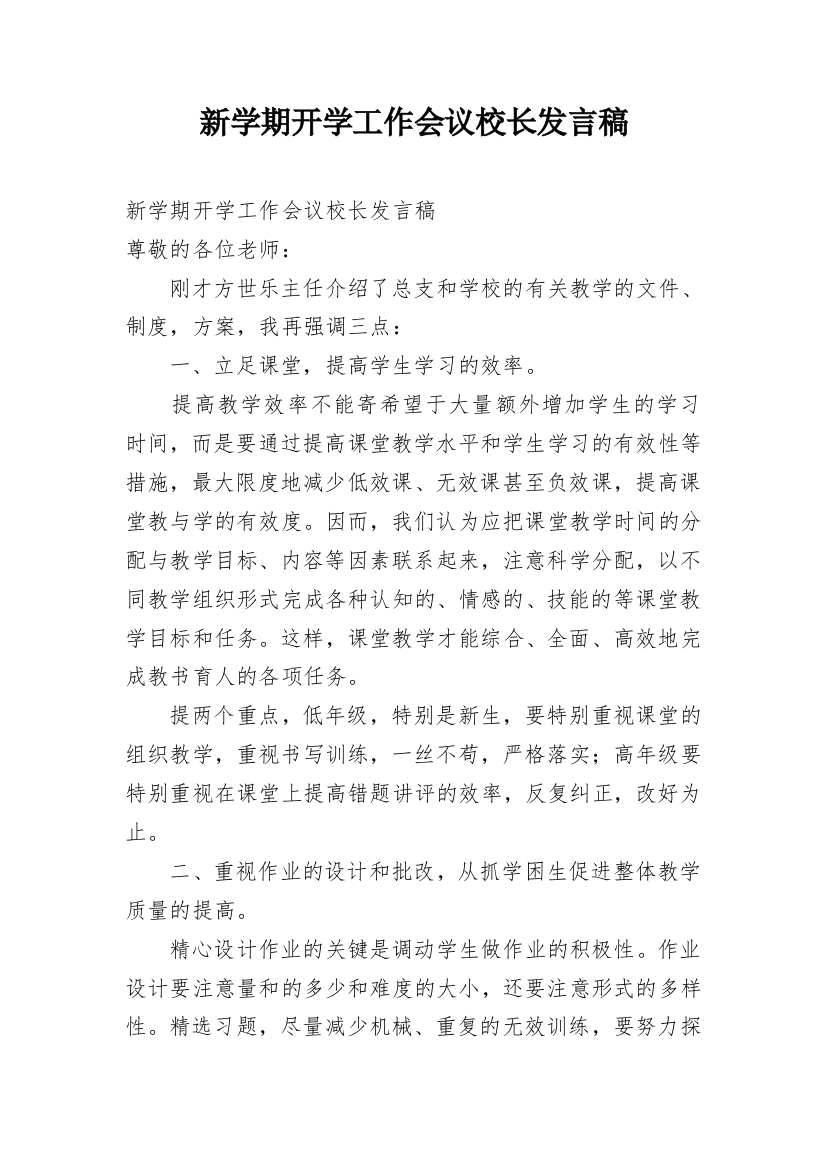 新学期开学工作会议校长发言稿