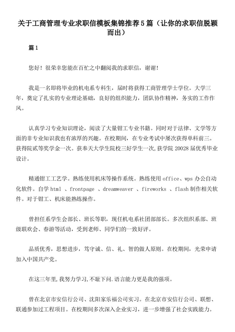 关于工商管理专业求职信模板集锦推荐5篇（让你的求职信脱颖而出）