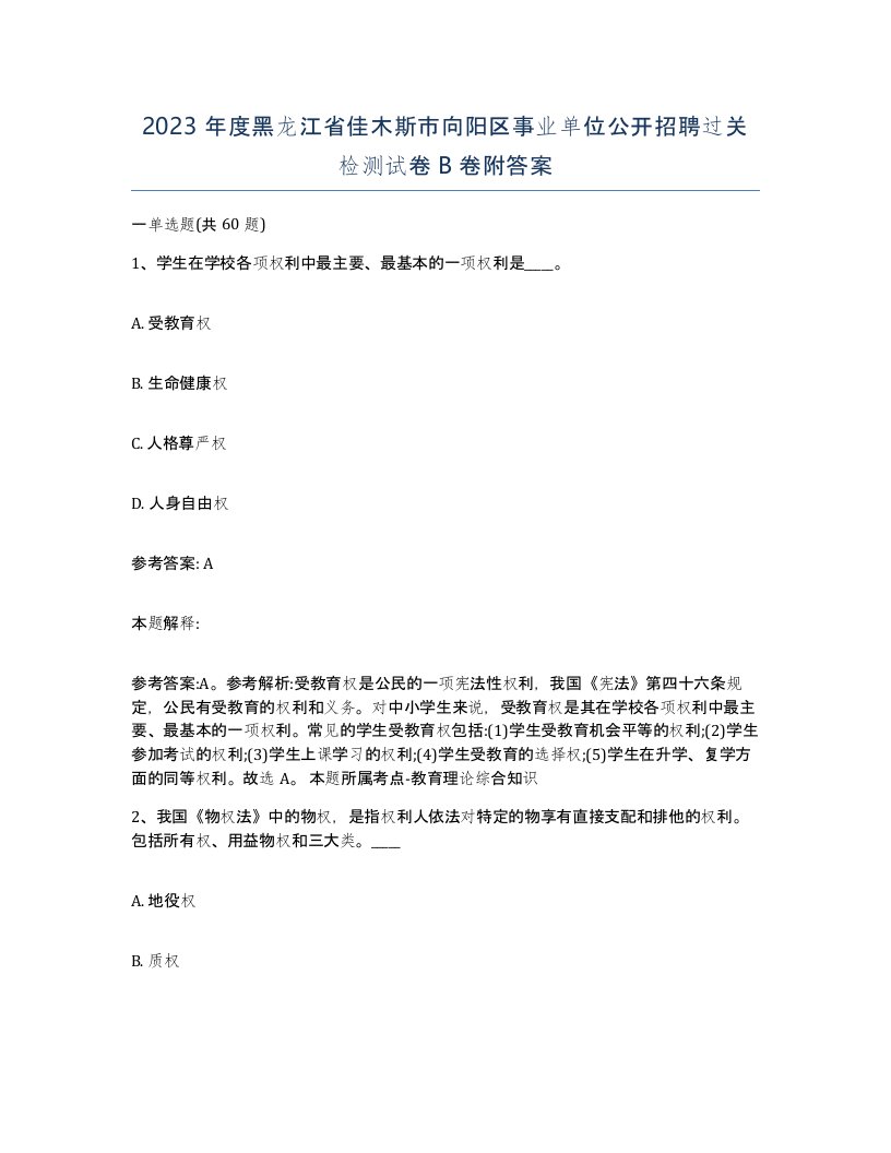 2023年度黑龙江省佳木斯市向阳区事业单位公开招聘过关检测试卷B卷附答案