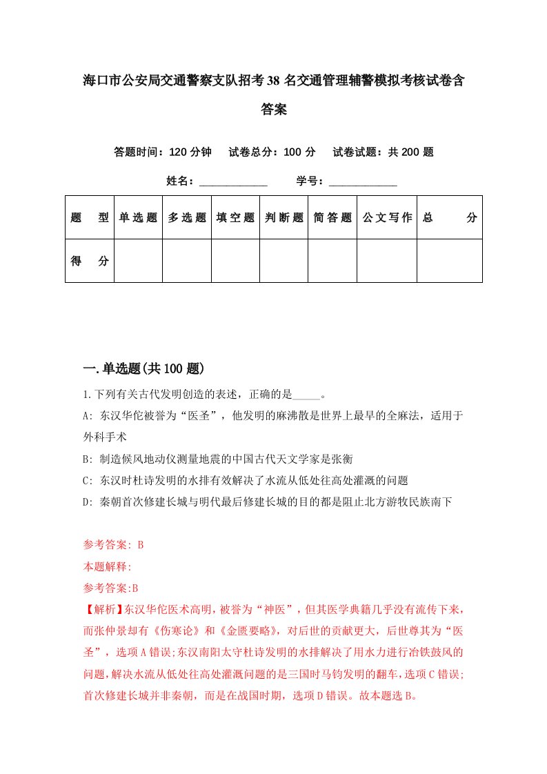 海口市公安局交通警察支队招考38名交通管理辅警模拟考核试卷含答案3