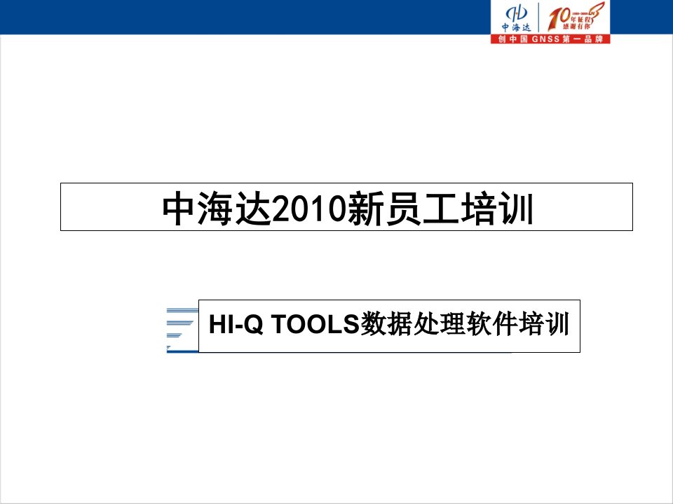 中海达HI-QTOOLS,数据处理软件培训