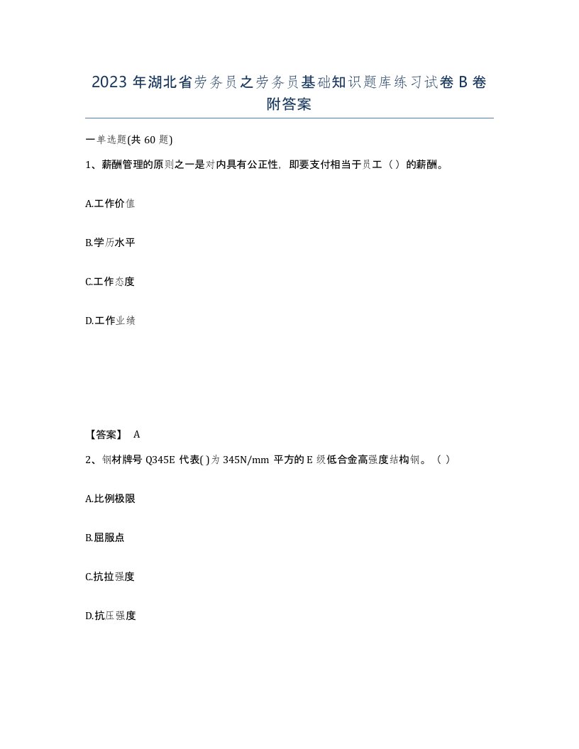 2023年湖北省劳务员之劳务员基础知识题库练习试卷B卷附答案