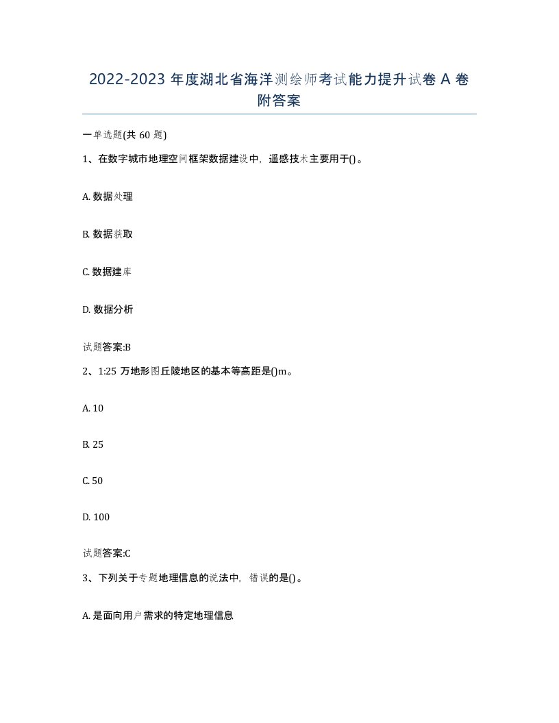 2022-2023年度湖北省海洋测绘师考试能力提升试卷A卷附答案