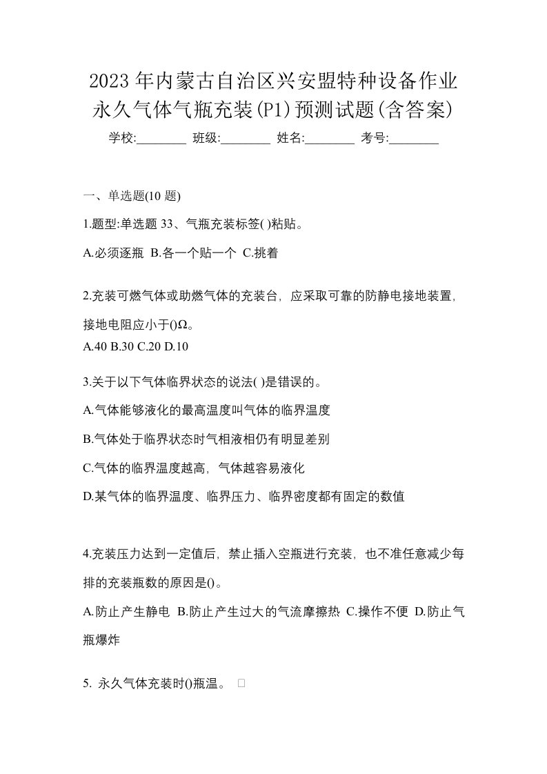 2023年内蒙古自治区兴安盟特种设备作业永久气体气瓶充装P1预测试题含答案