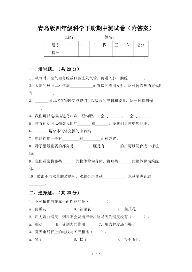 青岛版四年级科学下册期中测试卷附答案