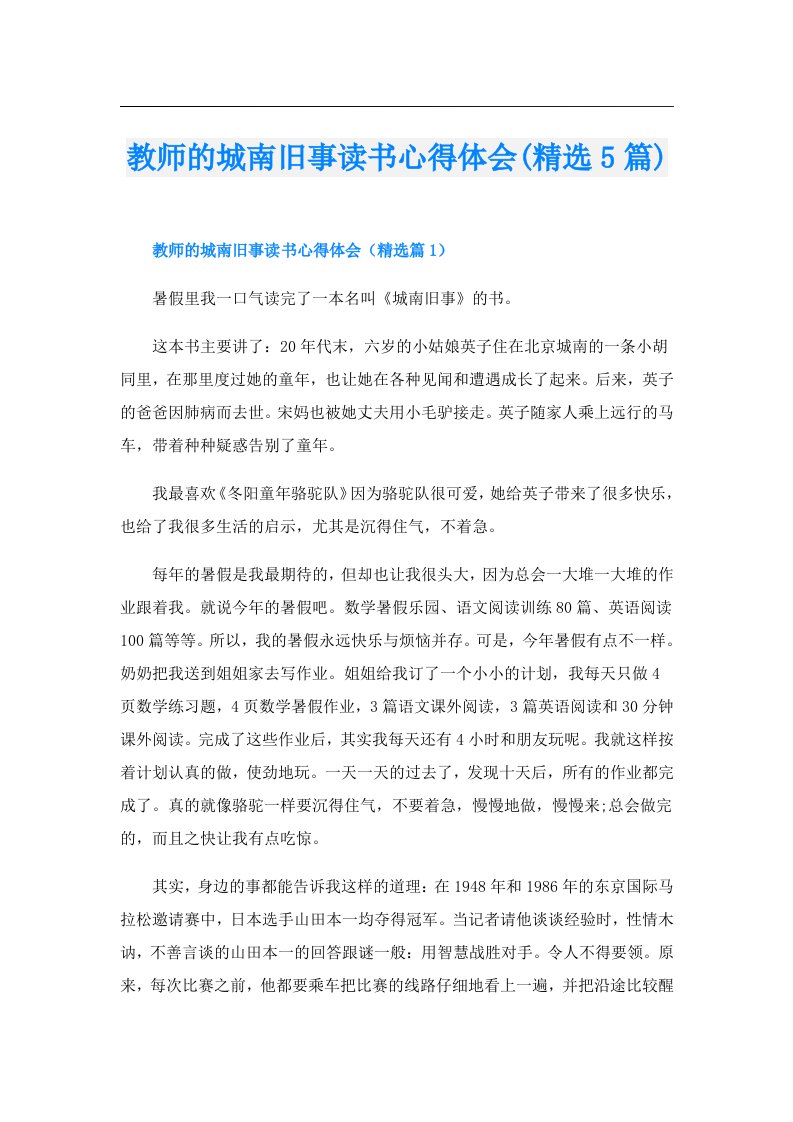 教师的城南旧事读书心得体会(精选5篇)