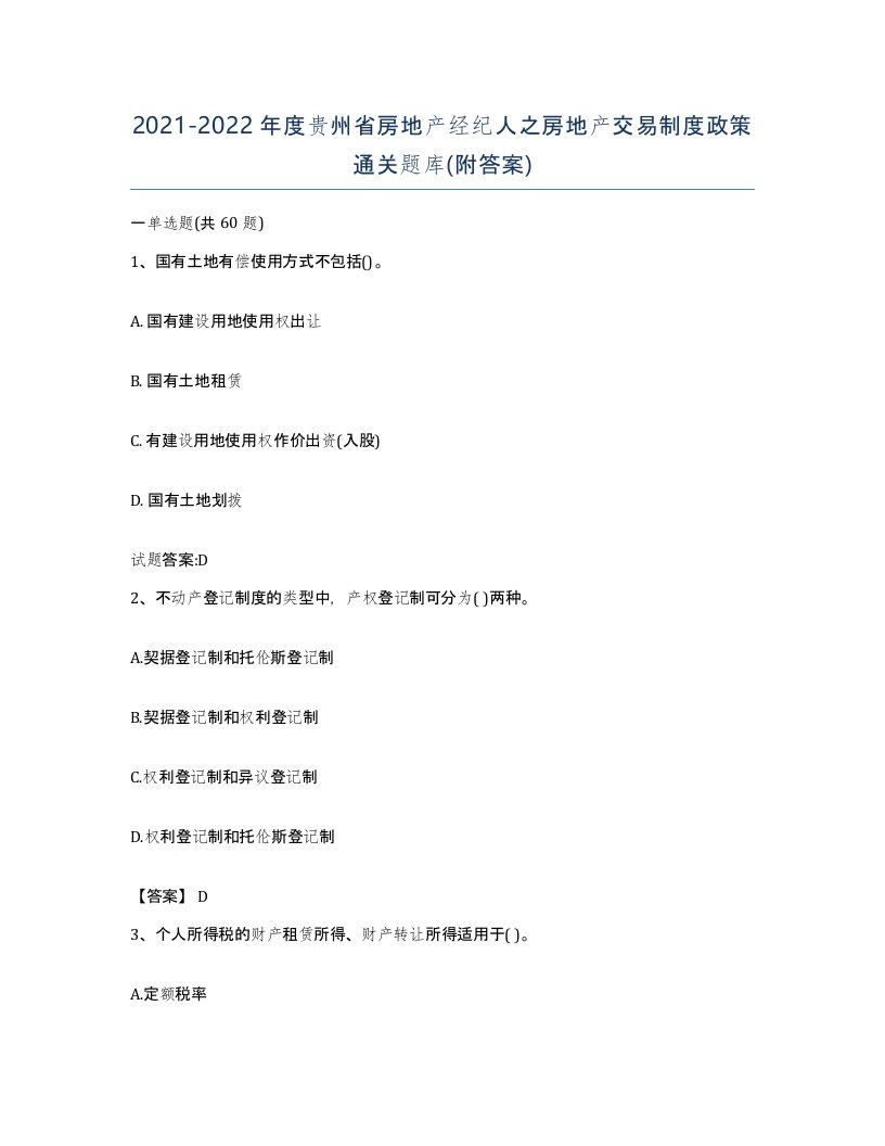 2021-2022年度贵州省房地产经纪人之房地产交易制度政策通关题库附答案