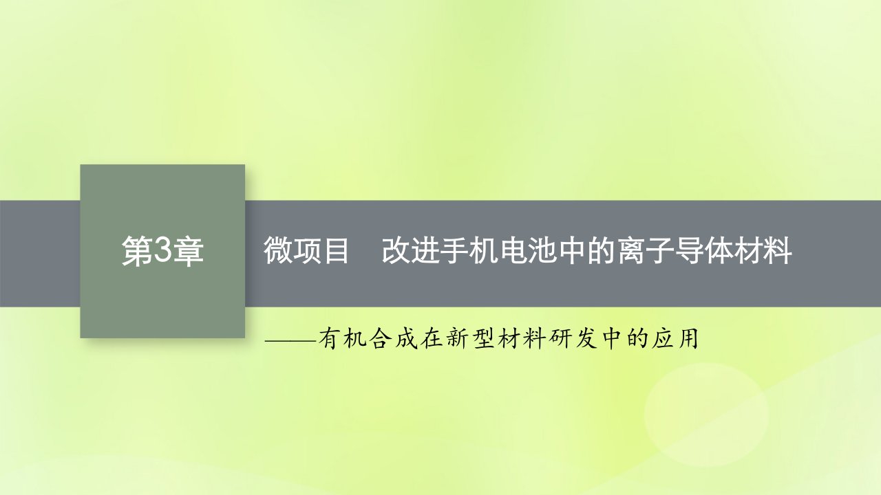 2022_2023学年新教材高中化学第3章有机合成及其应用合成高分子化合物微项目改进手机电池中的离子导体材料课件鲁科版选择性必修3