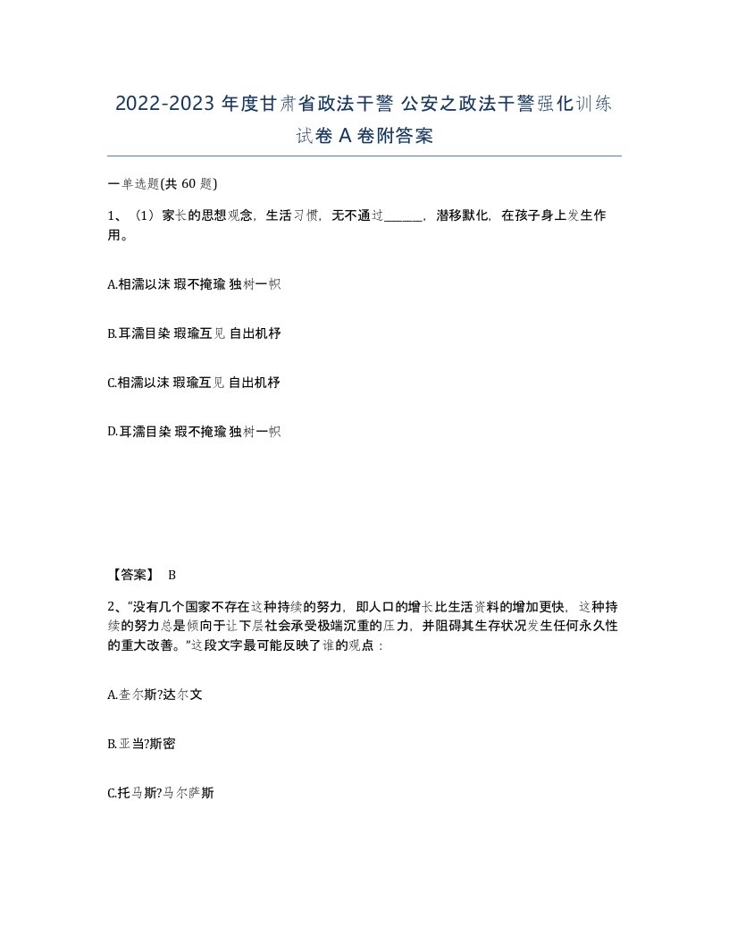 2022-2023年度甘肃省政法干警公安之政法干警强化训练试卷A卷附答案