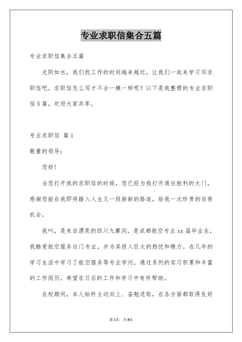 专业求职信集合五篇优质