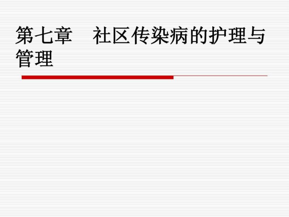 社区护理学自考第七章社区传染病的护理与管理