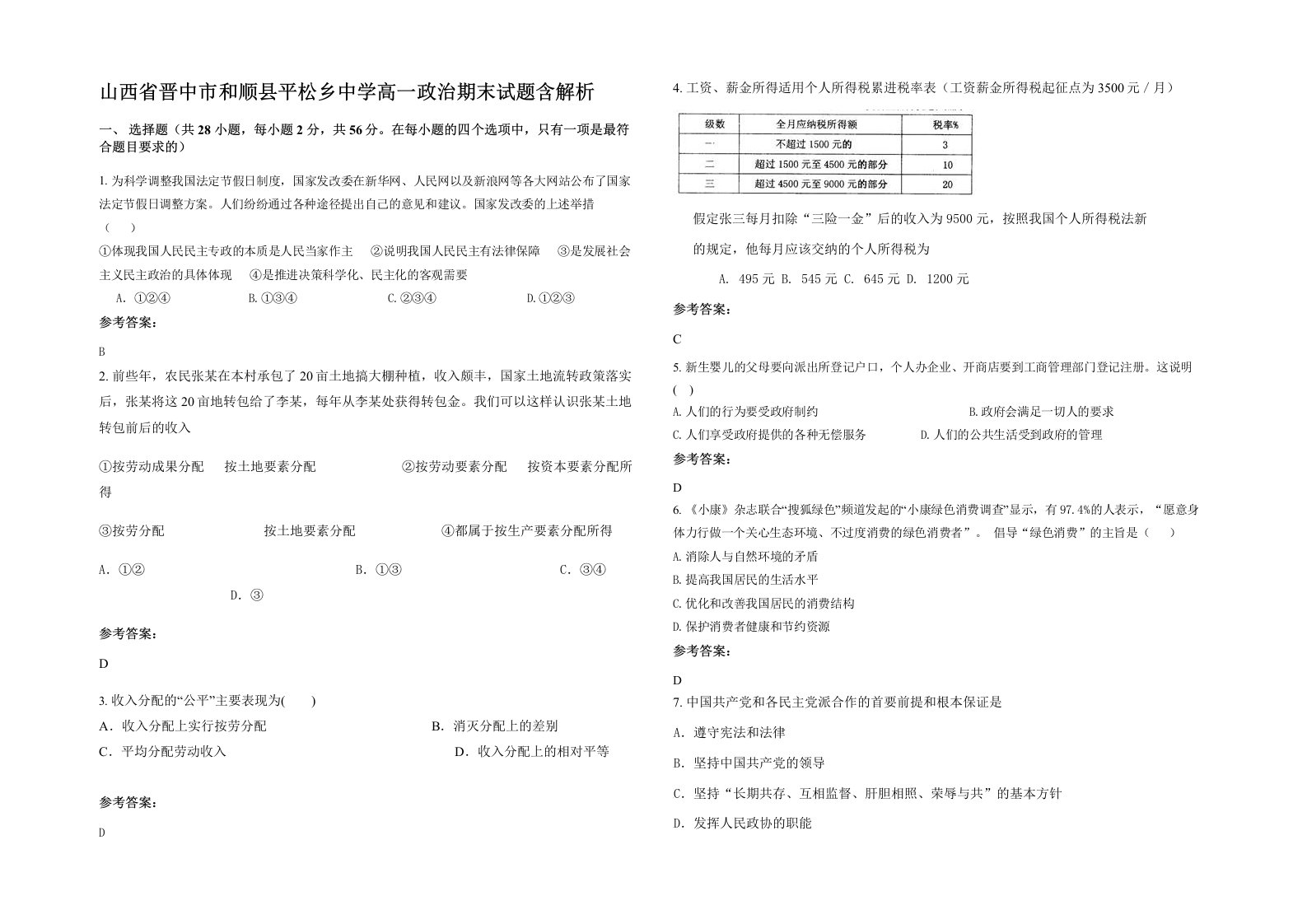 山西省晋中市和顺县平松乡中学高一政治期末试题含解析