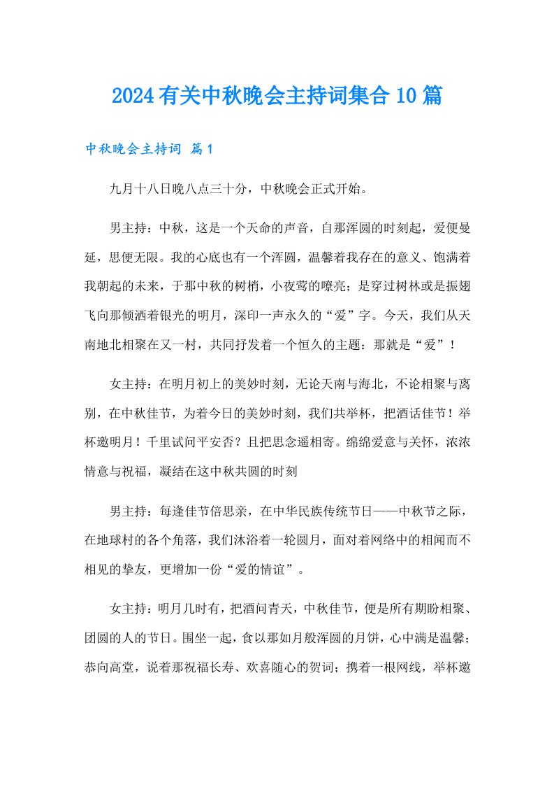 2024有关中秋晚会主持词集合10篇