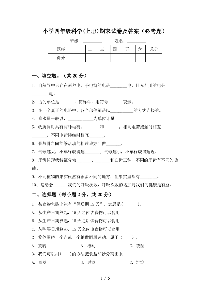 小学四年级科学(上册)期末试卷及答案(必考题)