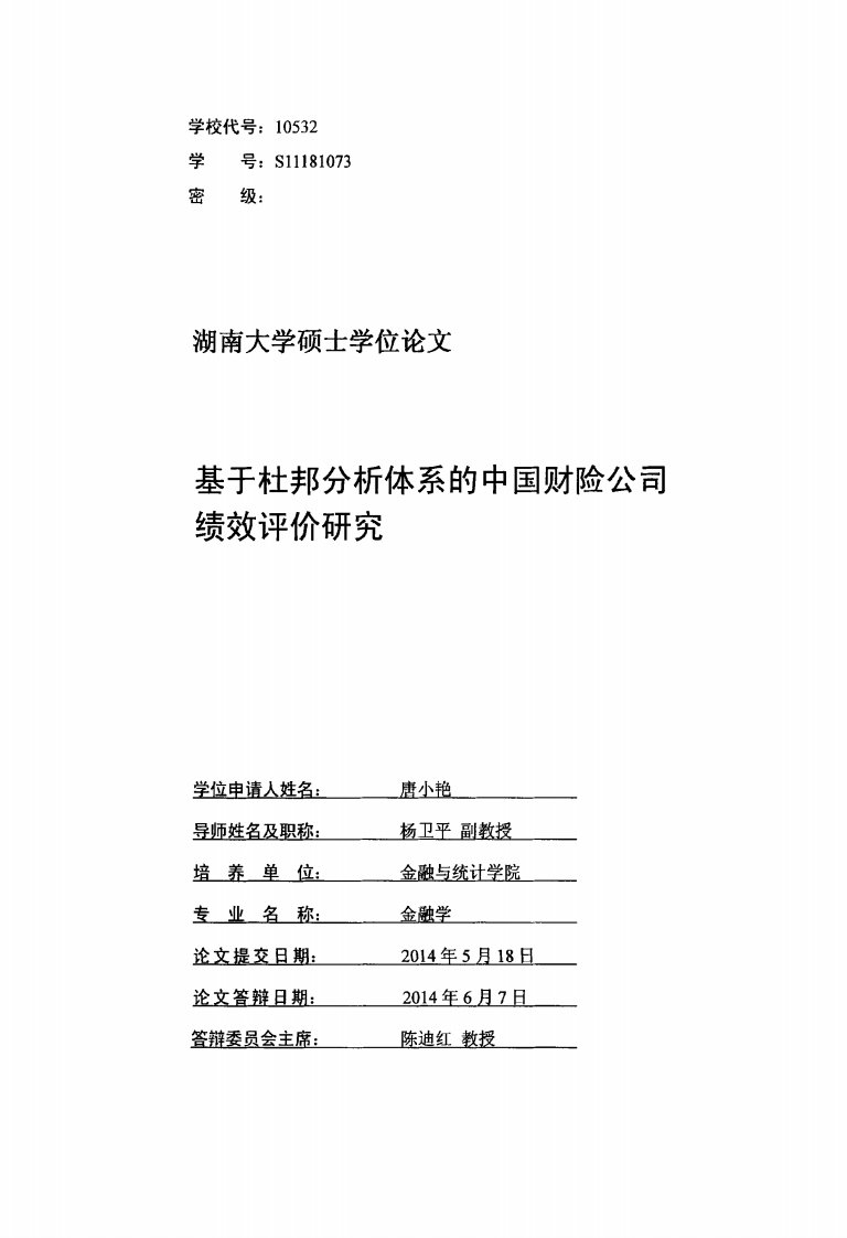 基于杜邦分析体系的中国财险公司绩效评价研究