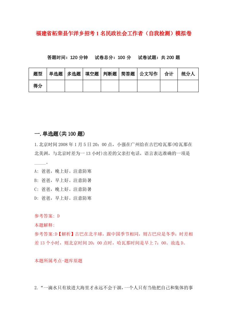 福建省柘荣县乍洋乡招考1名民政社会工作者自我检测模拟卷第4套