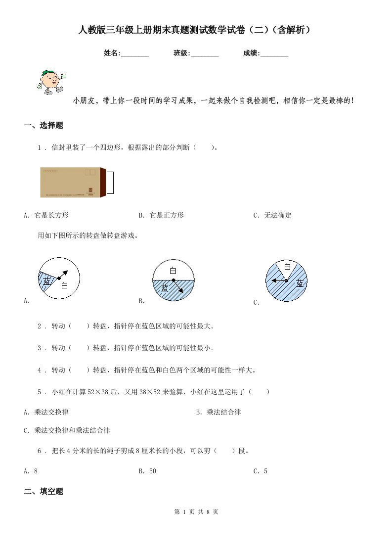 人教版三年级上册期末真题测试数学试卷（二）（含解析）