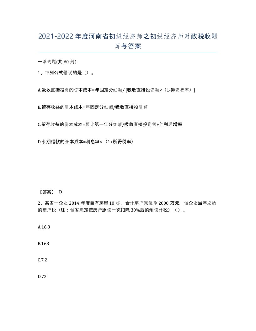 2021-2022年度河南省初级经济师之初级经济师财政税收题库与答案