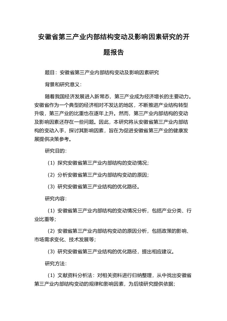 安徽省第三产业内部结构变动及影响因素研究的开题报告