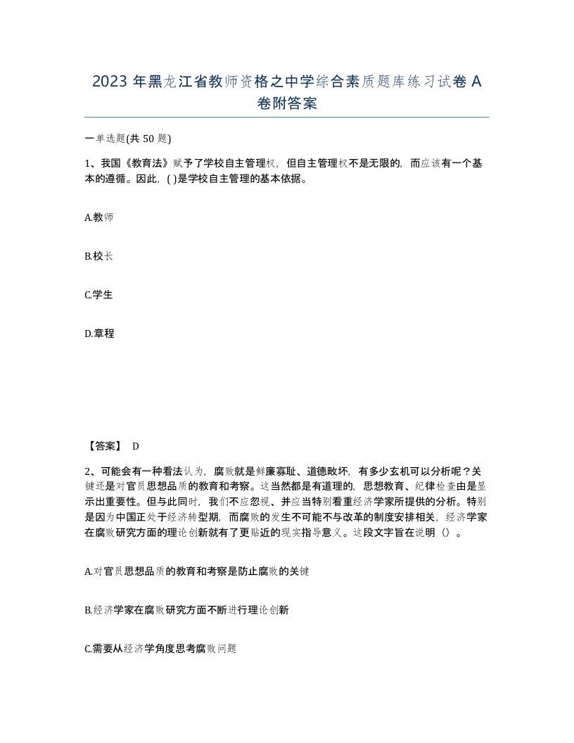 2023年黑龙江省教师资格之中学综合素质题库练习试卷A卷附答案