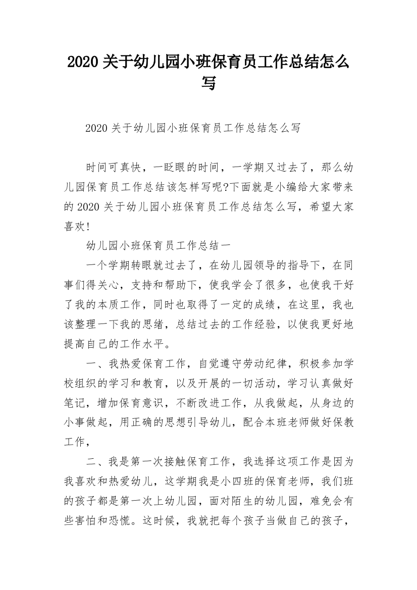 2020关于幼儿园小班保育员工作总结怎么写