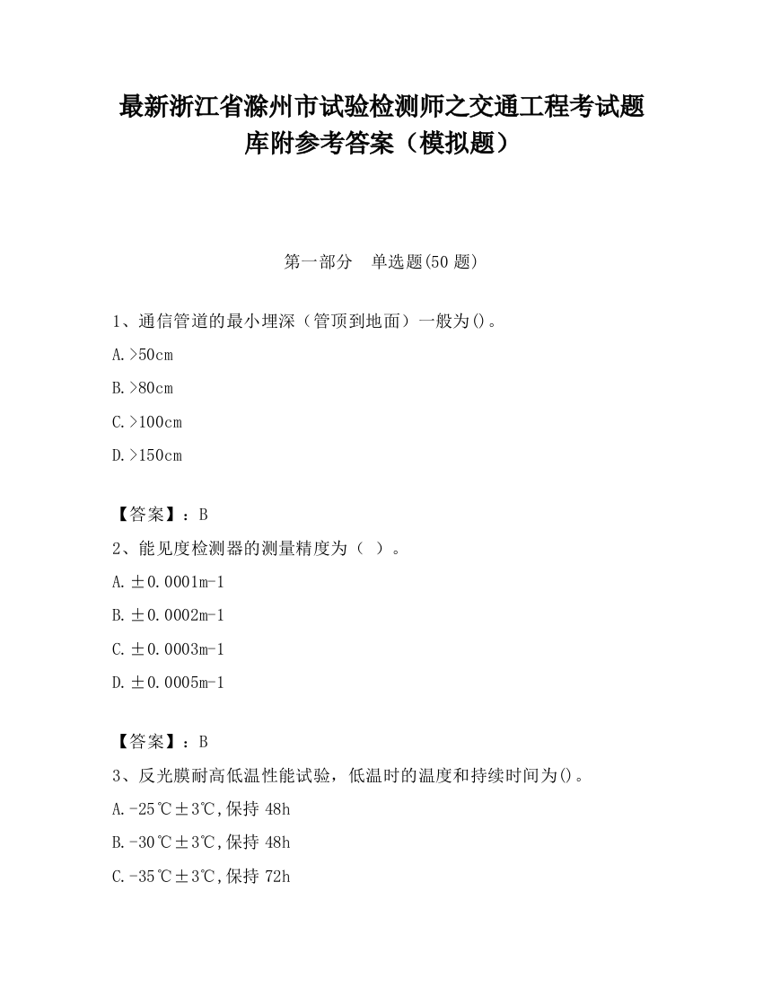 最新浙江省滁州市试验检测师之交通工程考试题库附参考答案（模拟题）