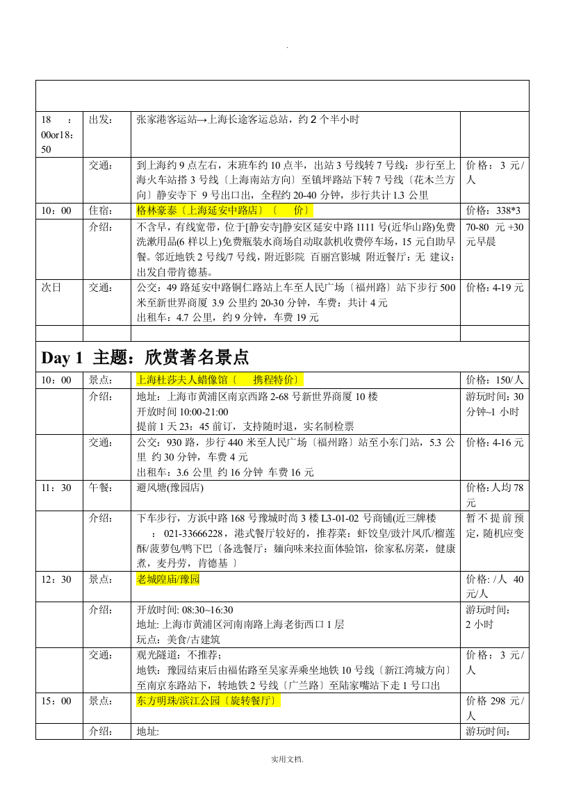 上海旅游详细计划