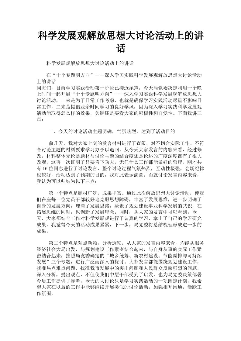 科学发展观解放思想大讨论活动上的讲话