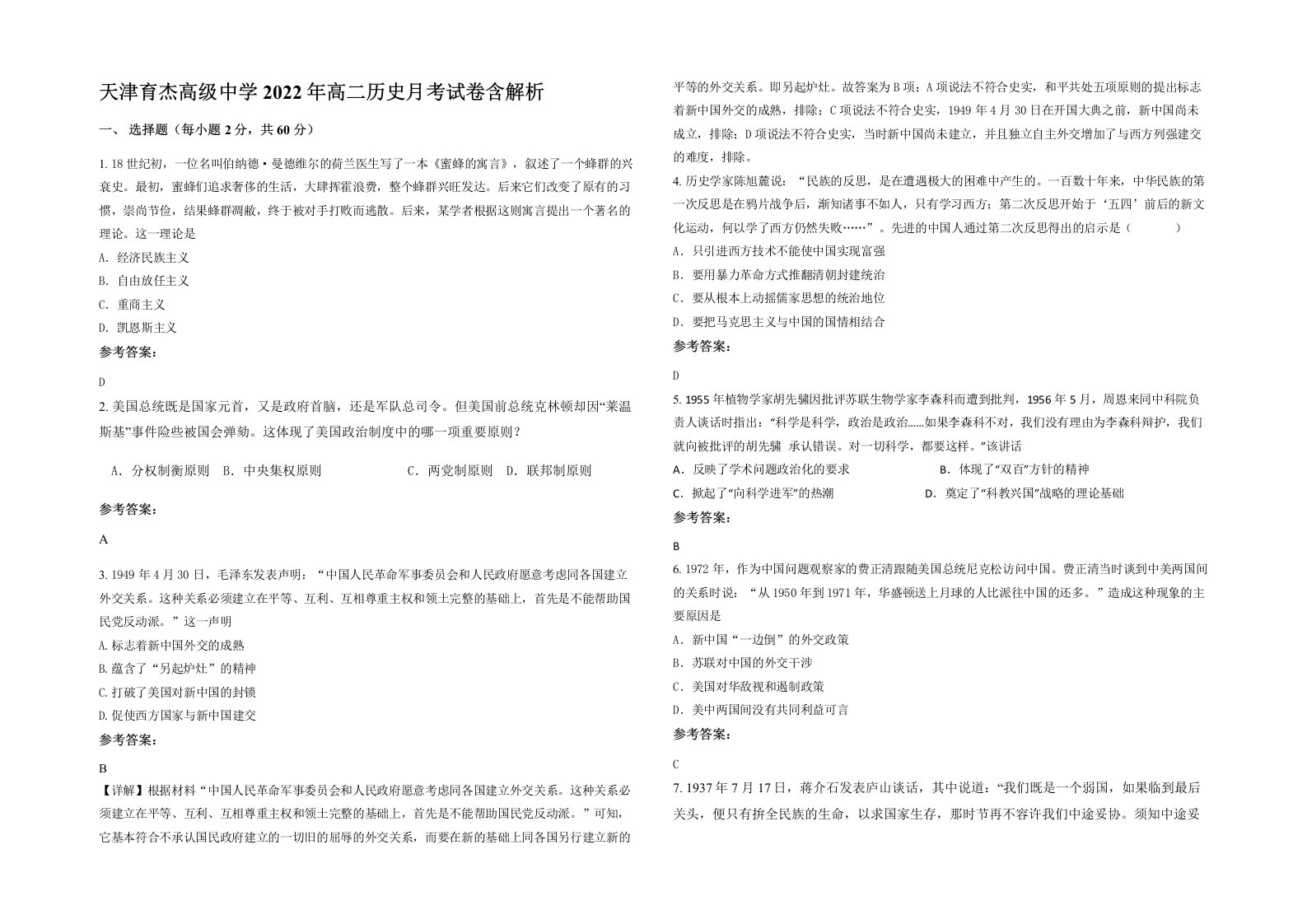 天津育杰高级中学2022年高二历史月考试卷含解析