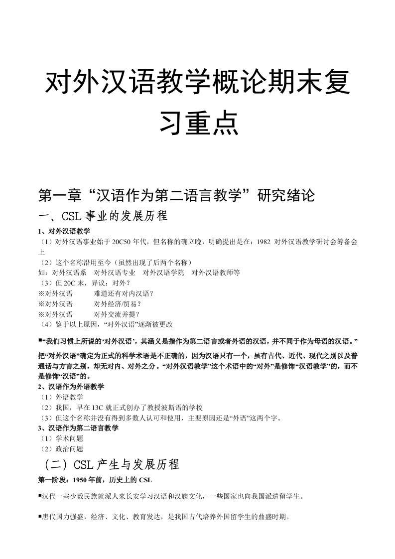 对外汉语教学概论期末复习重点