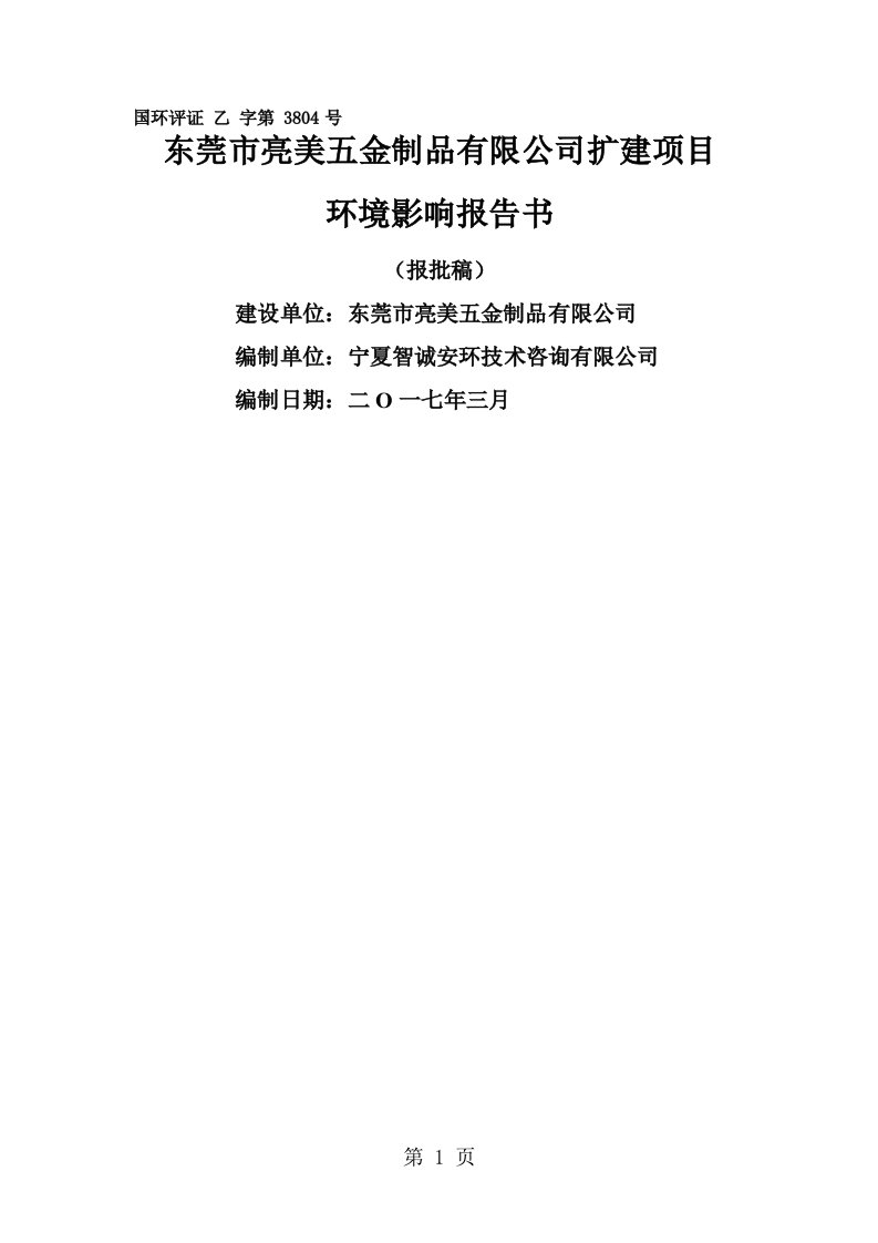 环境影响评价报告公示：扩建阳极氧化生产线环评报告