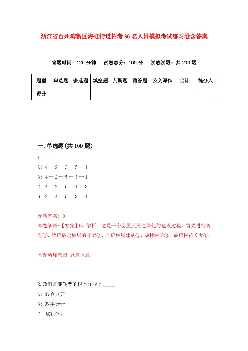 浙江省台州湾新区海虹街道招考30名人员模拟考试练习卷含答案第1套