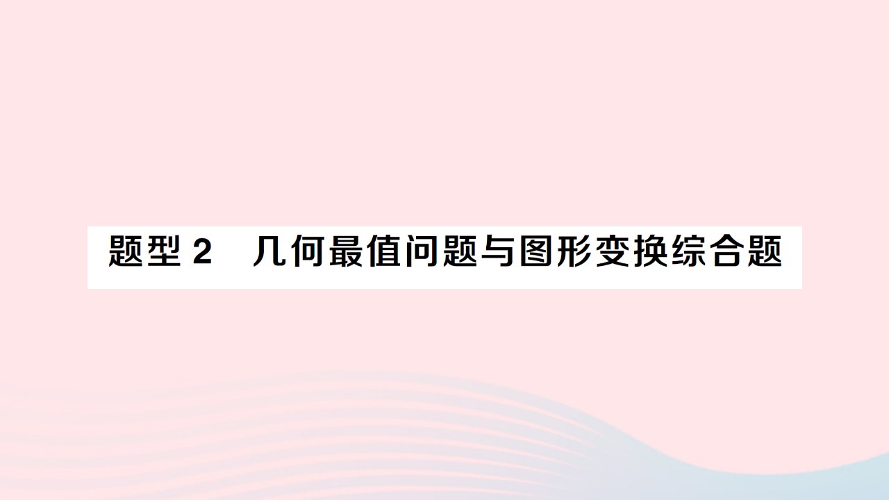 2023九年级数学下册题型2几何最值问题与图形变换综合题作业课件新版沪科版