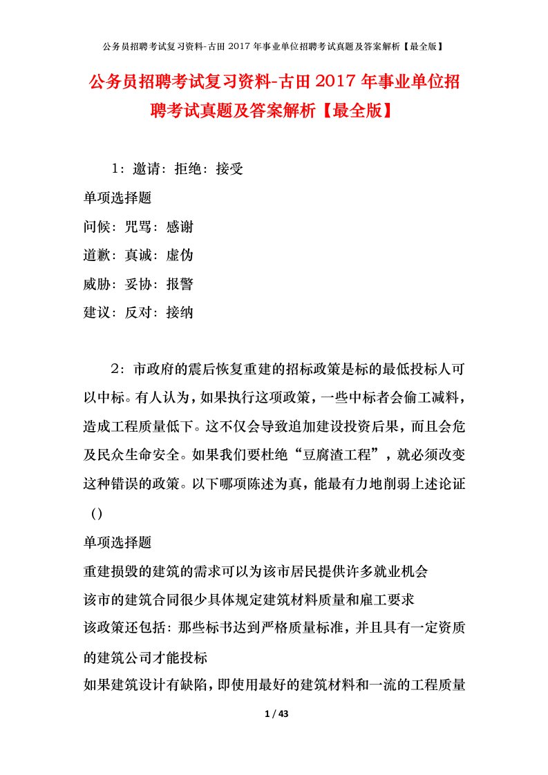 公务员招聘考试复习资料-古田2017年事业单位招聘考试真题及答案解析最全版