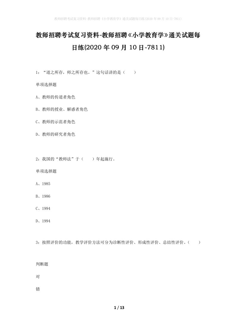 教师招聘考试复习资料-教师招聘小学教育学通关试题每日练2020年09月10日-7811