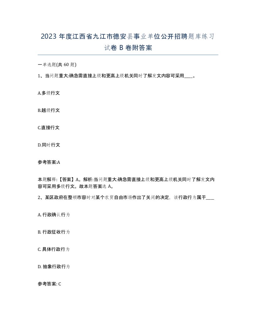 2023年度江西省九江市德安县事业单位公开招聘题库练习试卷B卷附答案